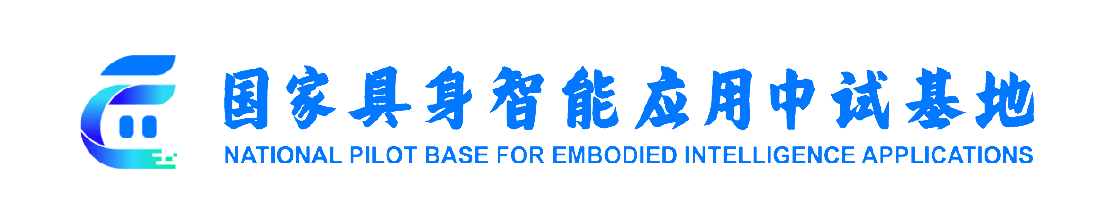 国家具身智能中试基地